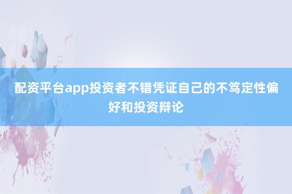 配资平台app投资者不错凭证自己的不笃定性偏好和投资辩论