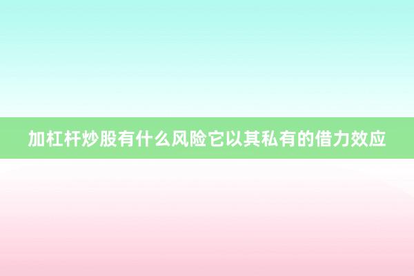 加杠杆炒股有什么风险它以其私有的借力效应