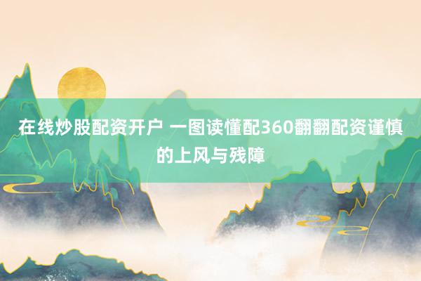 在线炒股配资开户 一图读懂配360翻翻配资谨慎的上风与残障